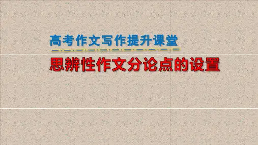 2025届高考语文复习：思辨性作文分论点的设置+课件
