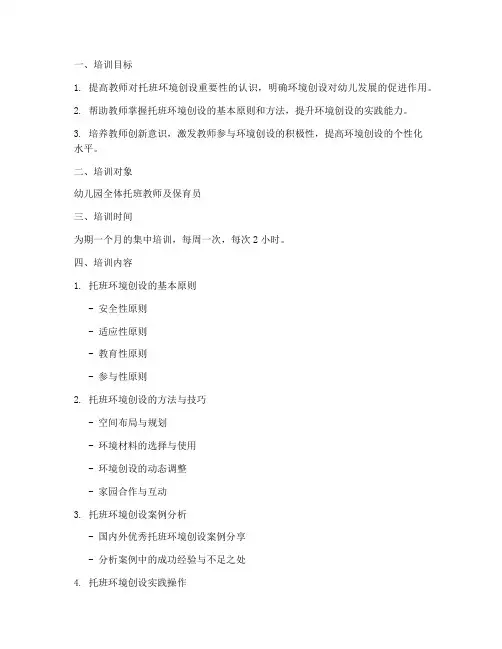 托班环境创设培训计划方案