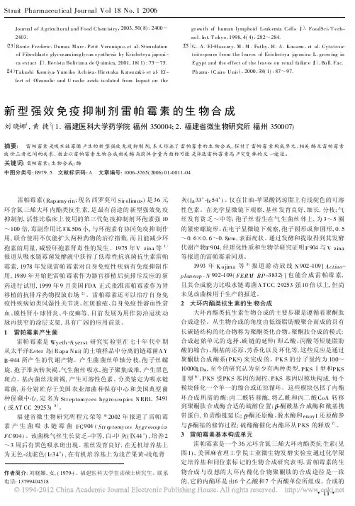 新型强效免疫抑制剂雷帕霉素的生物合成_刘晓娜