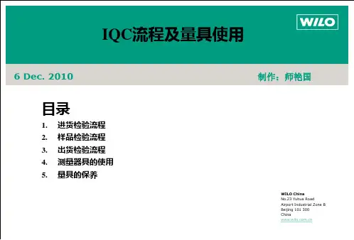 IQC流程及量具使用