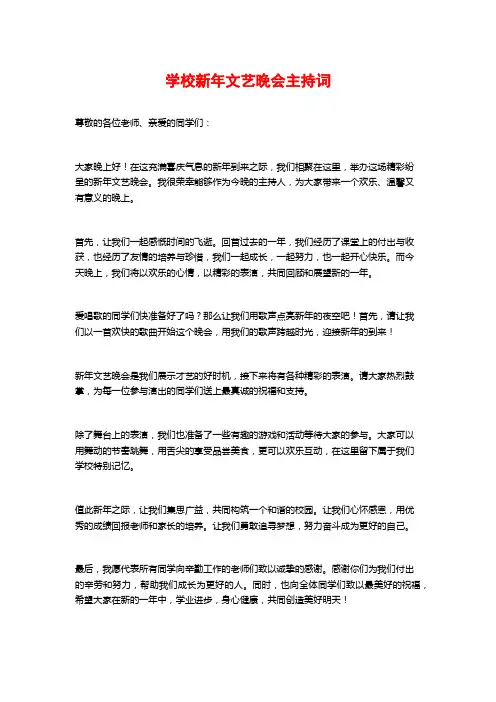 学校新年文艺晚会主持词