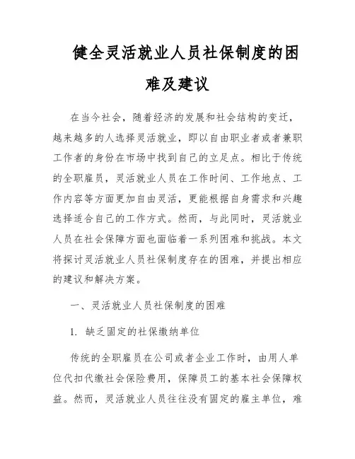 健全灵活就业人员社保制度的困难及建议