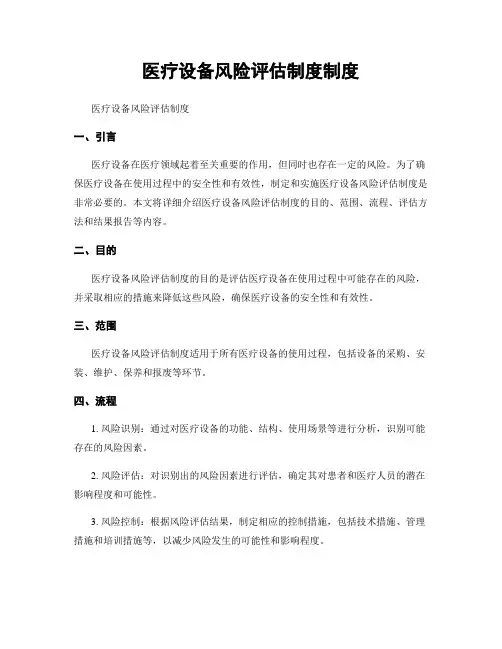 医疗设备风险评估制度制度