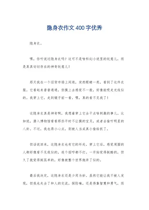 隐身衣作文400字优秀