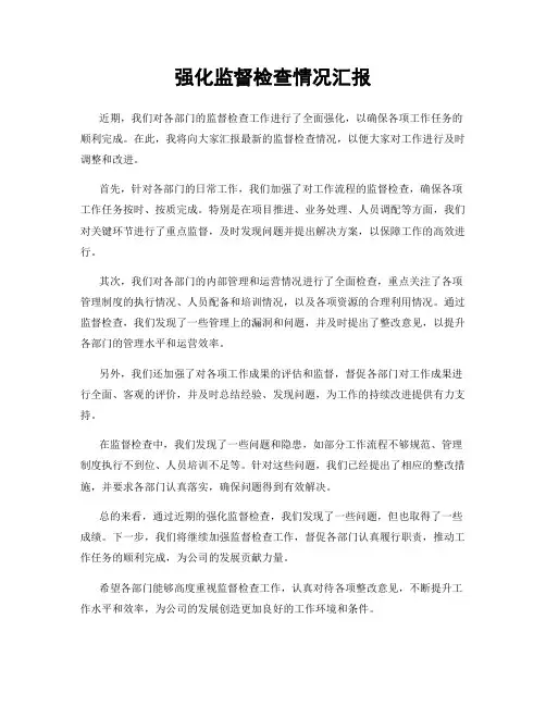 强化监督检查情况汇报
