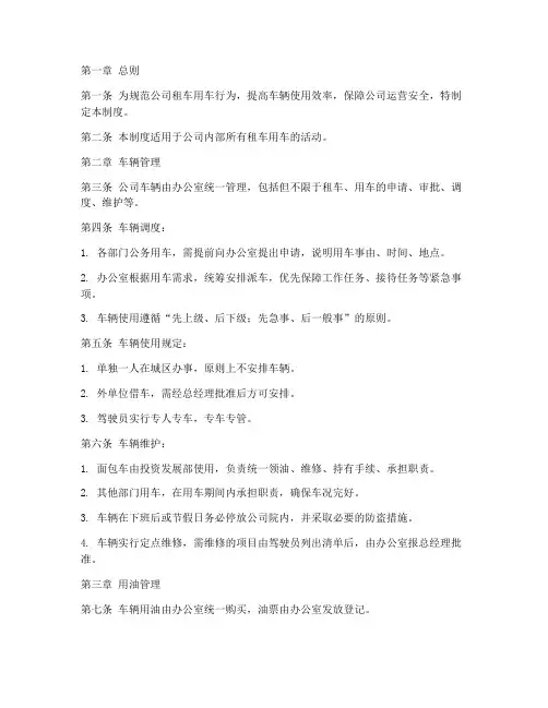 公司租车用车管理制度范本