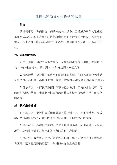 数控机床项目可行性研究报告