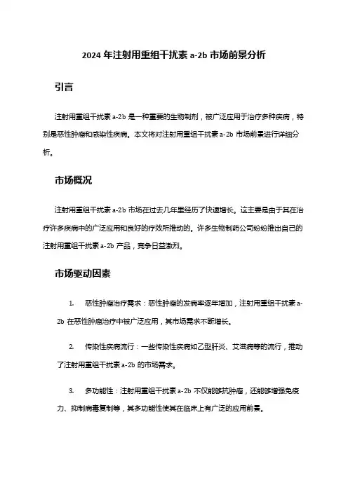 2024年注射用重组干扰素a-2b市场前景分析