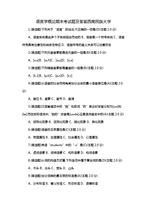 语言学概论期末考试题及答案 西南民族大学