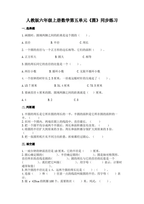 人教版数学六年级上册 第五单元《圆》同步练习(含答案)