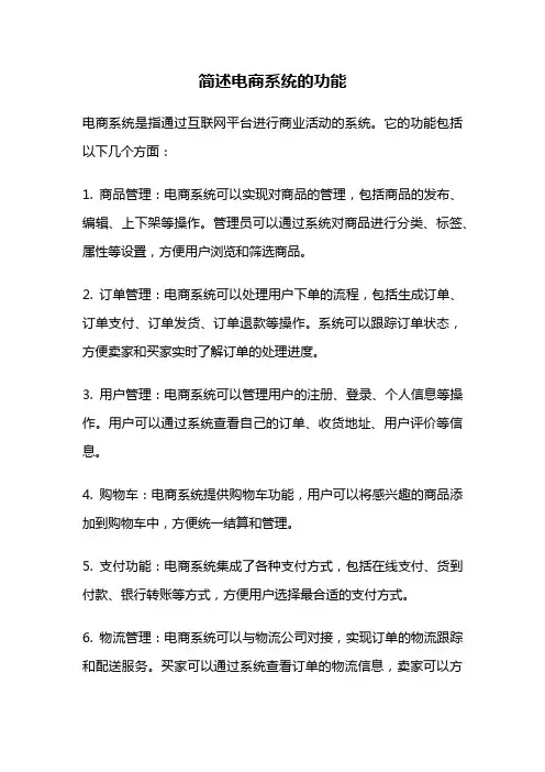 简述电商系统的功能