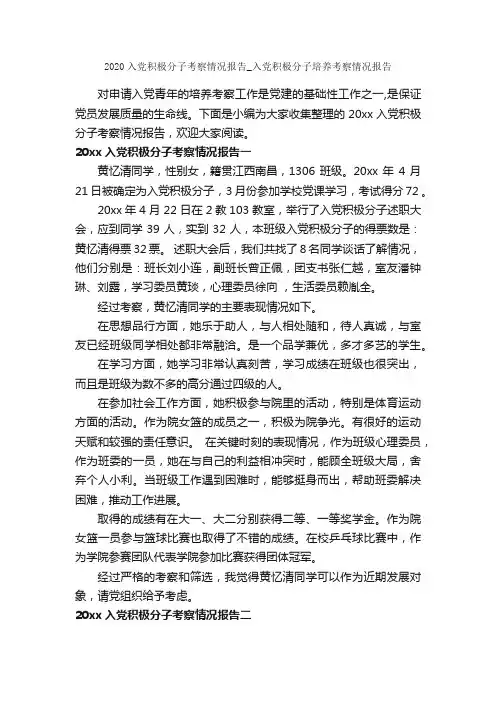 2020入党积极分子考察情况报告_入党积极分子培养考察情况报告_入党程序_