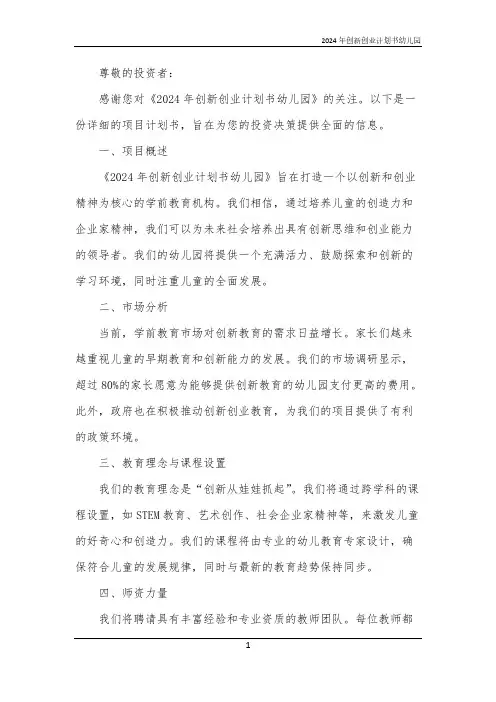 2024年创新创业计划书幼儿园