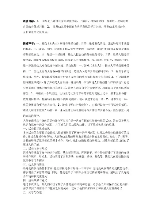 大班健康：身体的那些部位可以动教案及反思