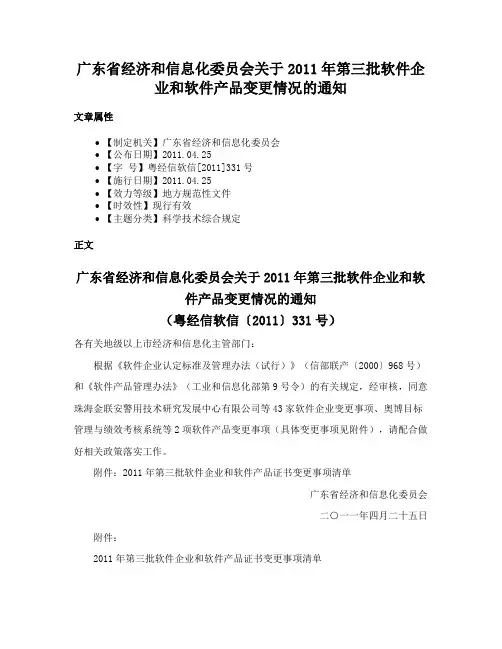 广东省经济和信息化委员会关于2011年第三批软件企业和软件产品变更情况的通知