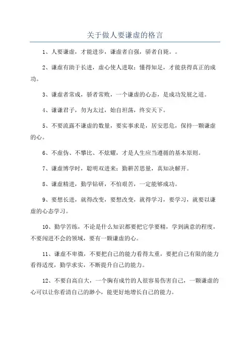 关于做人要谦虚的格言