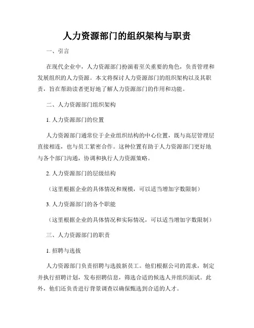人力资源部门的组织架构与职责