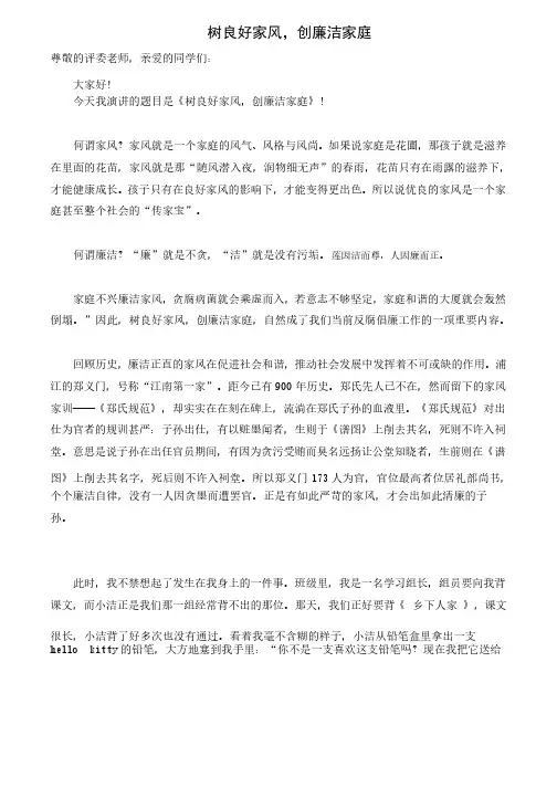 树良好家风,创廉洁家庭演讲稿