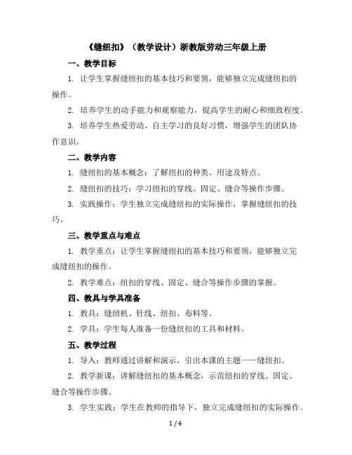 《缝纽扣》(教学设计)浙教版劳动三年级上册