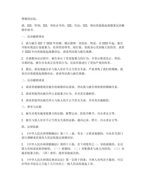 离婚案反诉撤销申请书模板