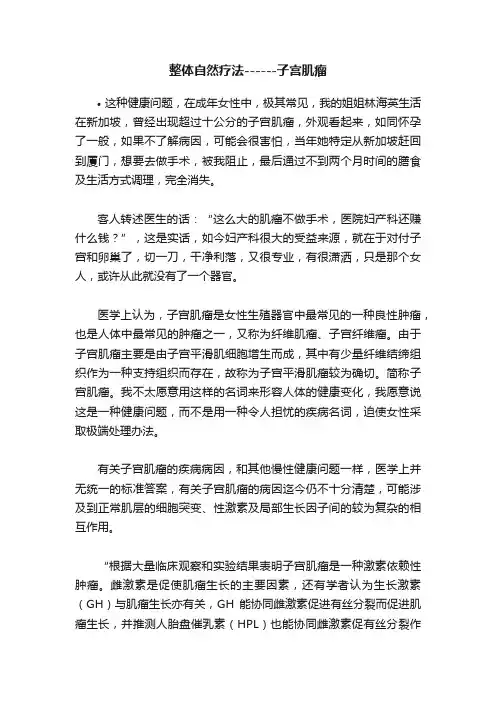 整体自然疗法------子宫肌瘤