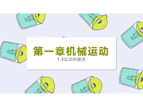 人教版八年级物理上册第一章机械运动运动的描述