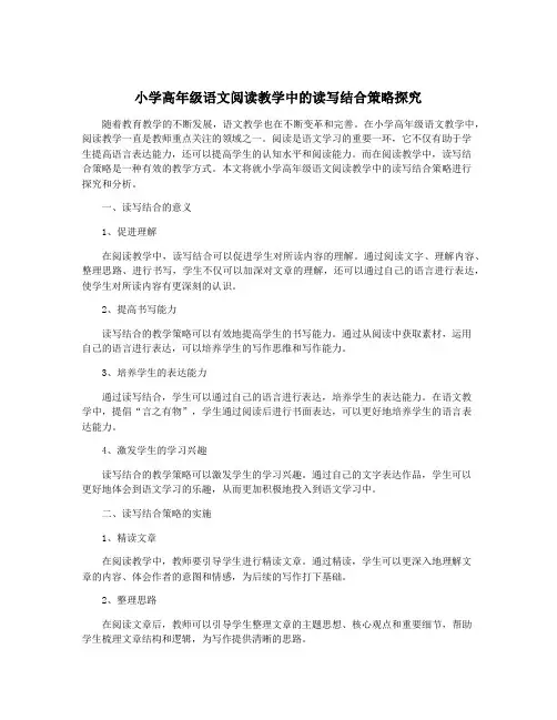 小学高年级语文阅读教学中的读写结合策略探究