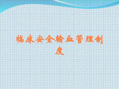 临床安全输血管理制度