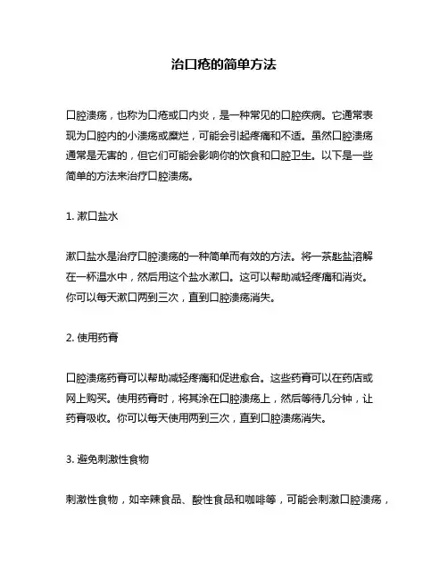 治口疮的简单方法