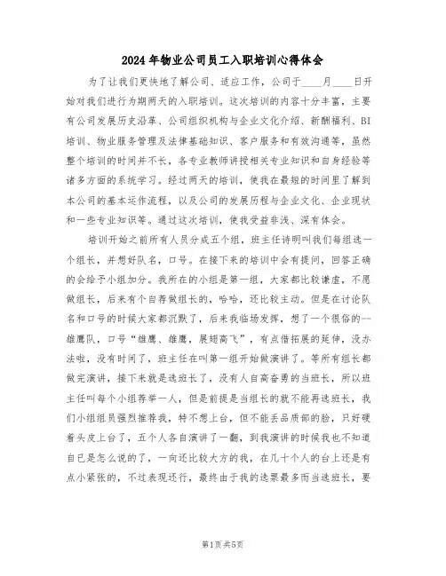 2024年物业公司员工入职培训心得体会(二篇)