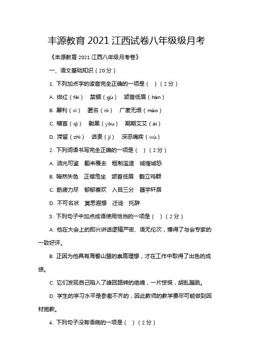 丰源教育2021江西试卷八年级级月考