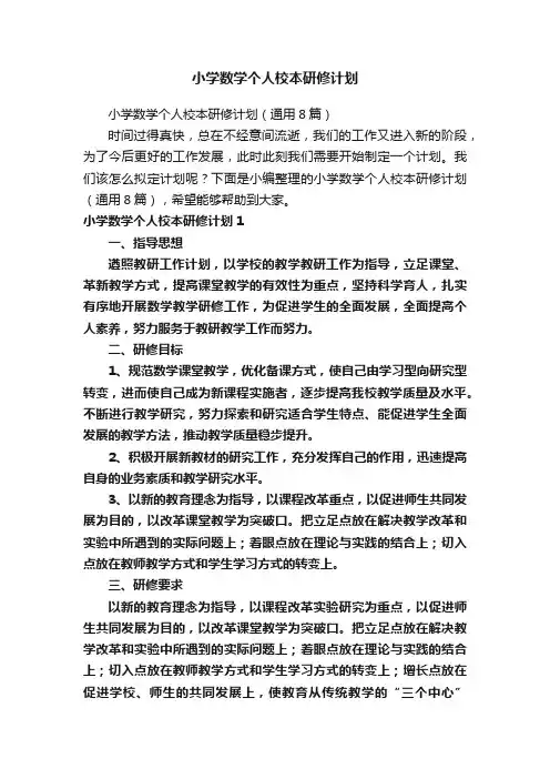 小学数学个人校本研修计划