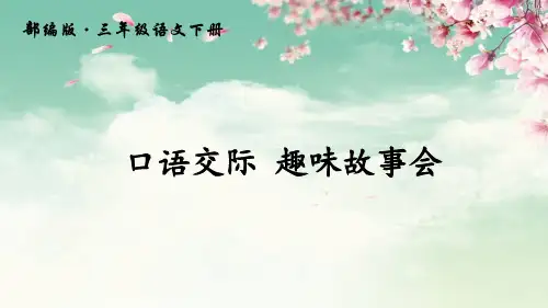 部编版课件《趣味故事会》实用ppt1