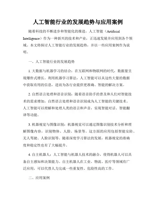 人工智能行业的发展趋势与应用案例