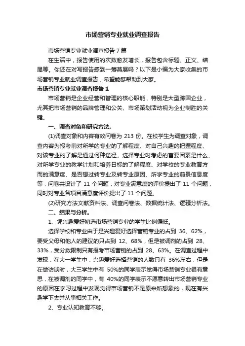 市场营销专业就业调查报告7篇