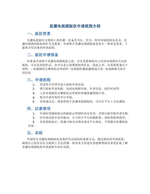 直播电视剧版权如何申请快手