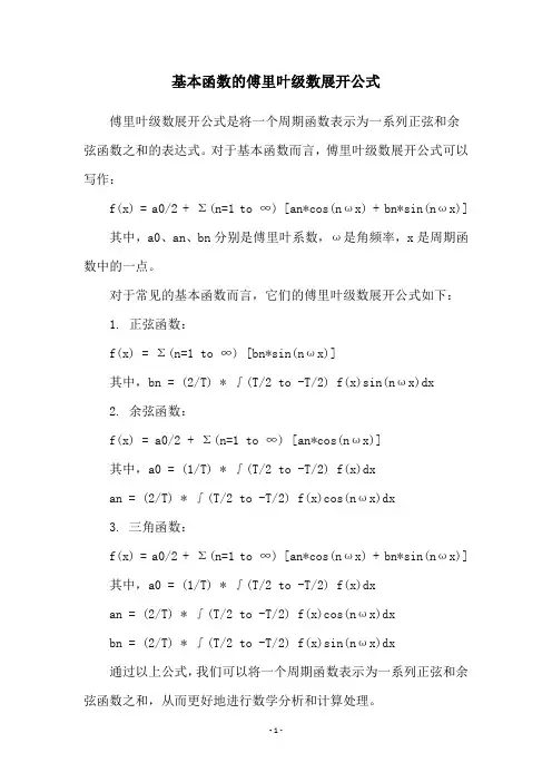 基本函数的傅里叶级数展开公式