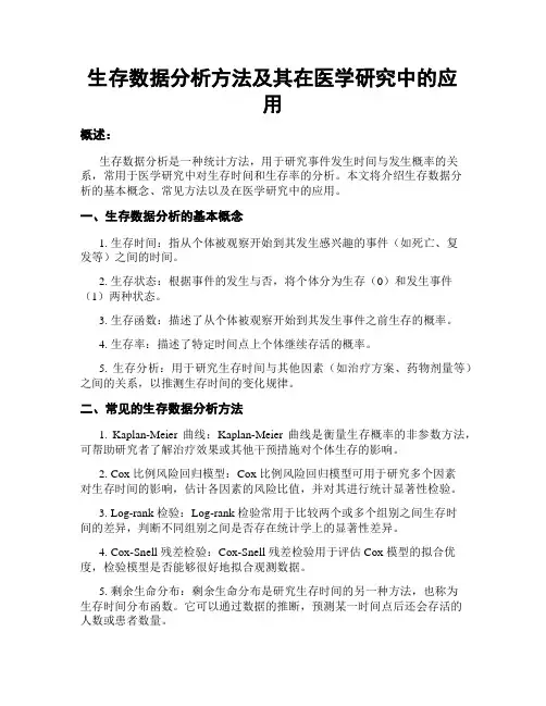 生存数据分析方法及其在医学研究中的应用