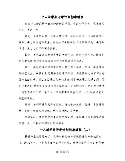 个人新学期开学计划标准模板（3篇）