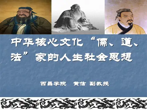 中华文化核心“儒、道、法”的人生社会思想