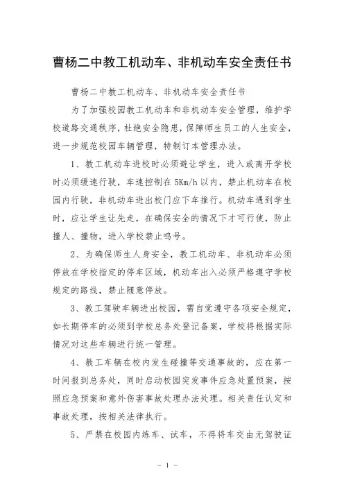 曹杨二中教工机动车、非机动车安全责任书_1