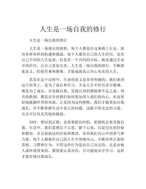 人生是一场自我的修行