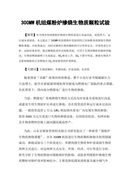 300MW机组煤粉炉掺烧生物质颗粒试验