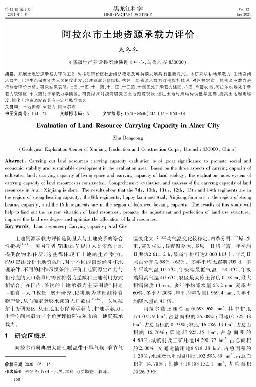 阿拉尔市土地资源承载力评价