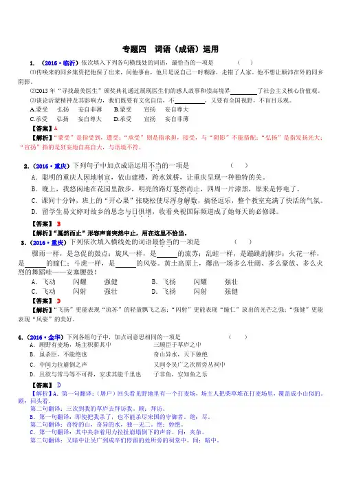 全国中考语文真题汇编：专题四  词语(成语)运用
