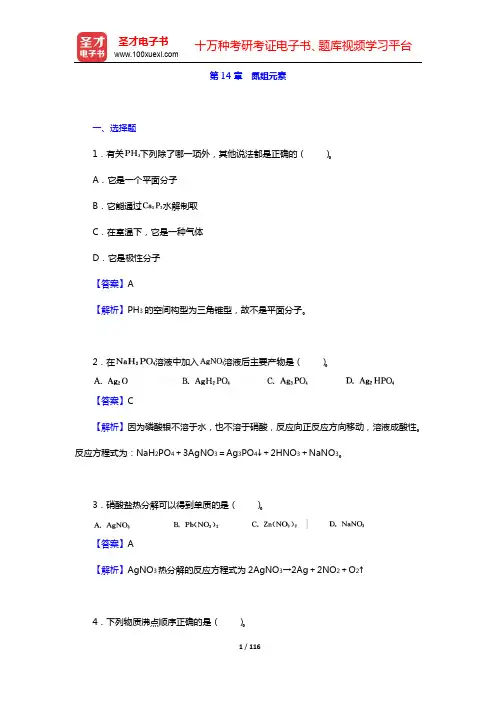 武汉大学、吉林大学《无机化学》(第3版)(下册)配套题库【章节题库】-第14~16章【圣才出品】