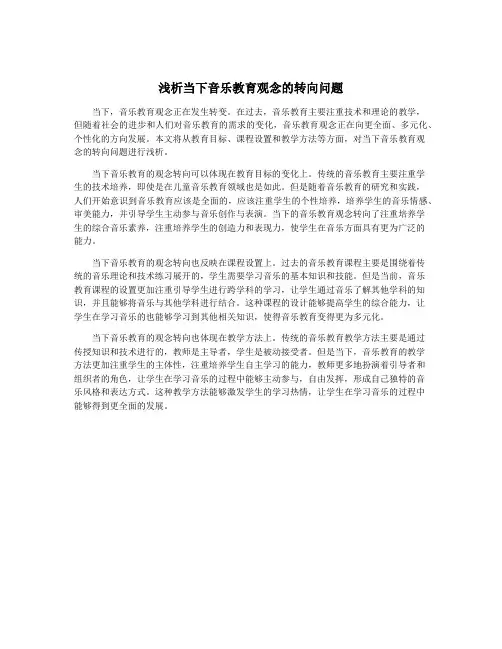 浅析当下音乐教育观念的转向问题