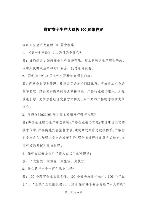 煤矿安全生产大宣教100题带答案