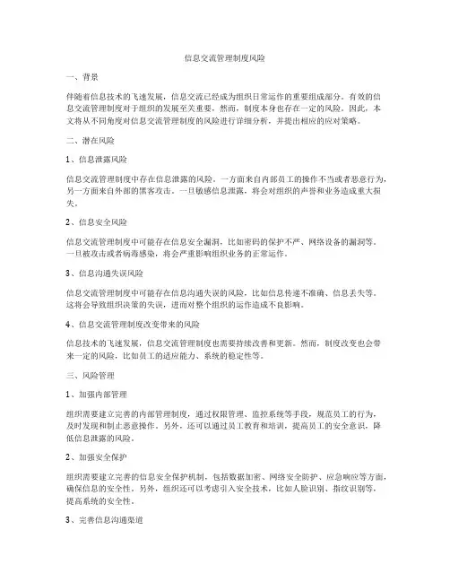 信息交流管理制度风险