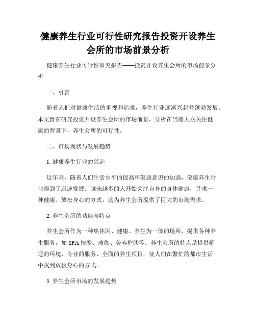 健康养生行业可行性研究报告投资开设养生会所的市场前景分析